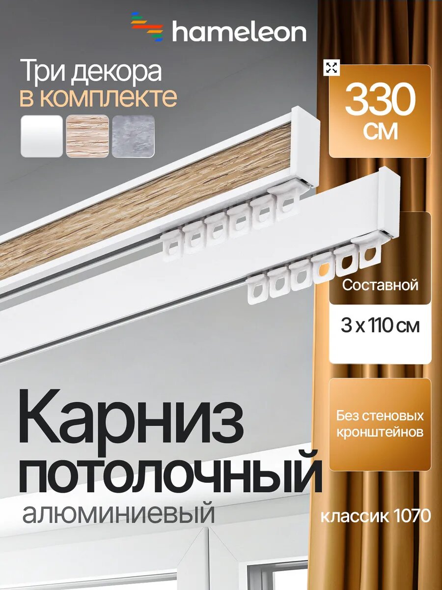 Карниз для штор потолочный 330см двухрядный алюминиевый Hameleon