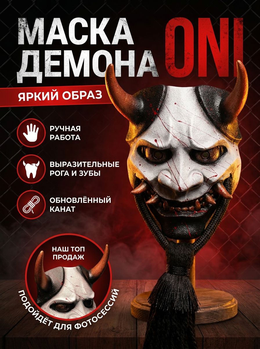 Маска демон ОНИ