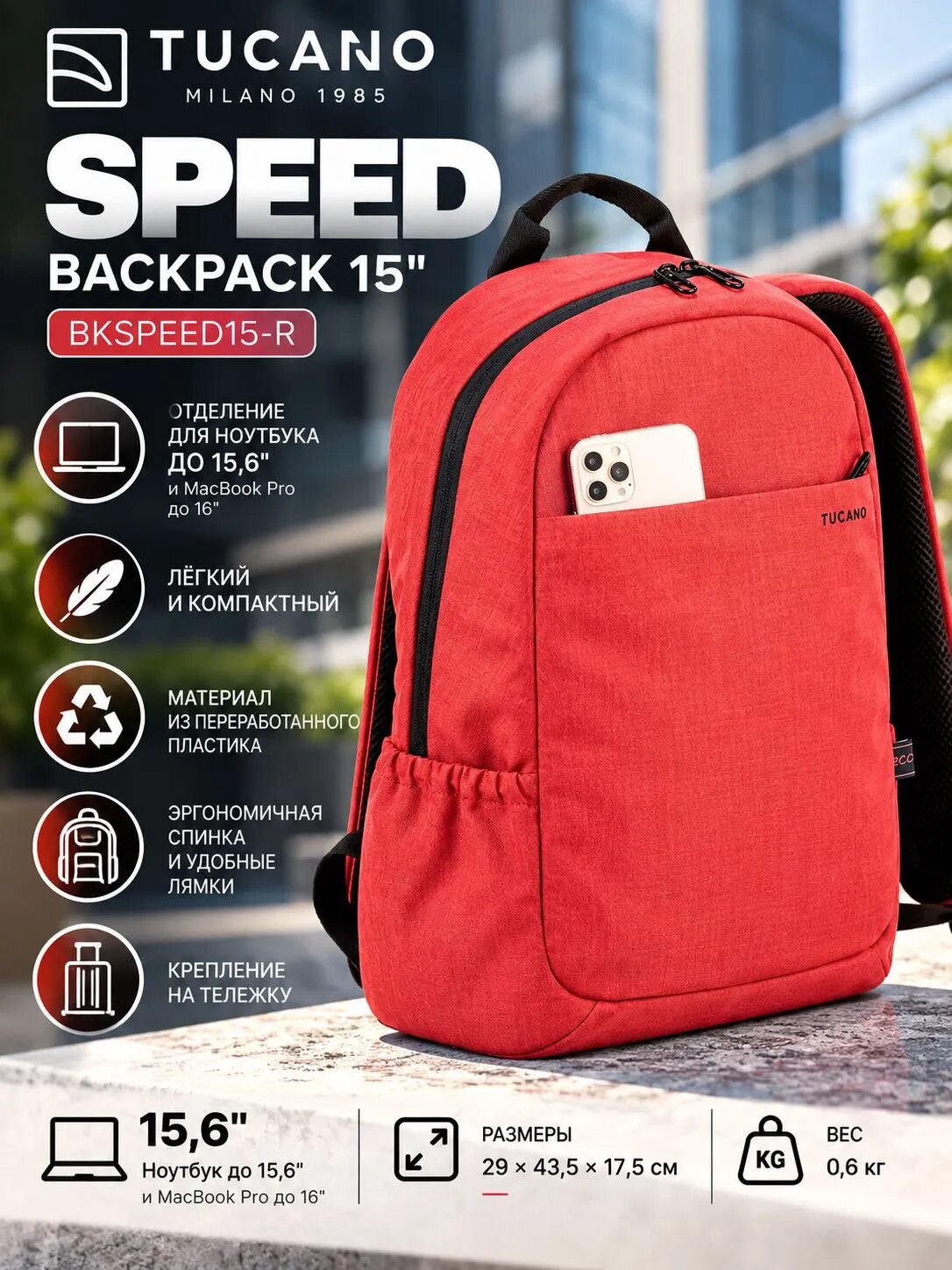Рюкзак Tucano Speed Backpack 15" BKSPEED15-R, цвет красный