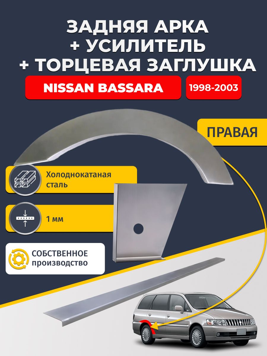 Правая ремонтная задняя арка (0,8 мм) + торцевая заглушка (1 мм) + усилитель (1 мм) на Nissan Bassara 1999-2003 (Ниссан Бассара 1). Холоднокатаная сталь