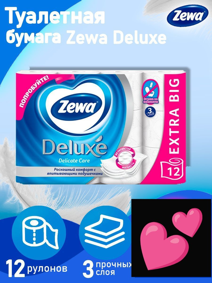 Туалетная бумага Zewa Deluxe Delicate Care, 3 слоя 12 рулонов, трехслойная. зева