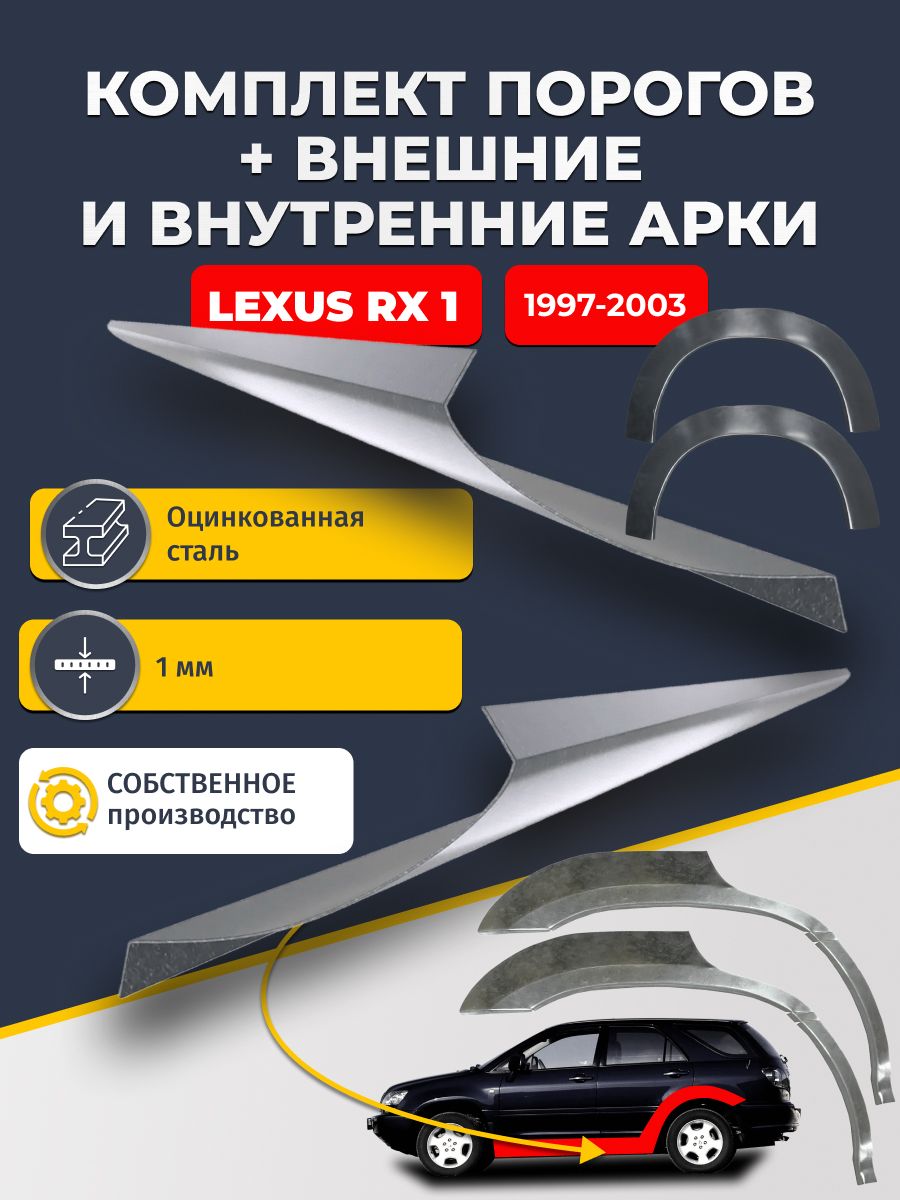 Комплект ремонтных задних внешних и внутренних арок (0,8 мм) + комплект стандартных ремонтных порогов , на Lexus RX 1 1997-2003 (Лексус рикс 1) Оцинкованная сталь 1 мм