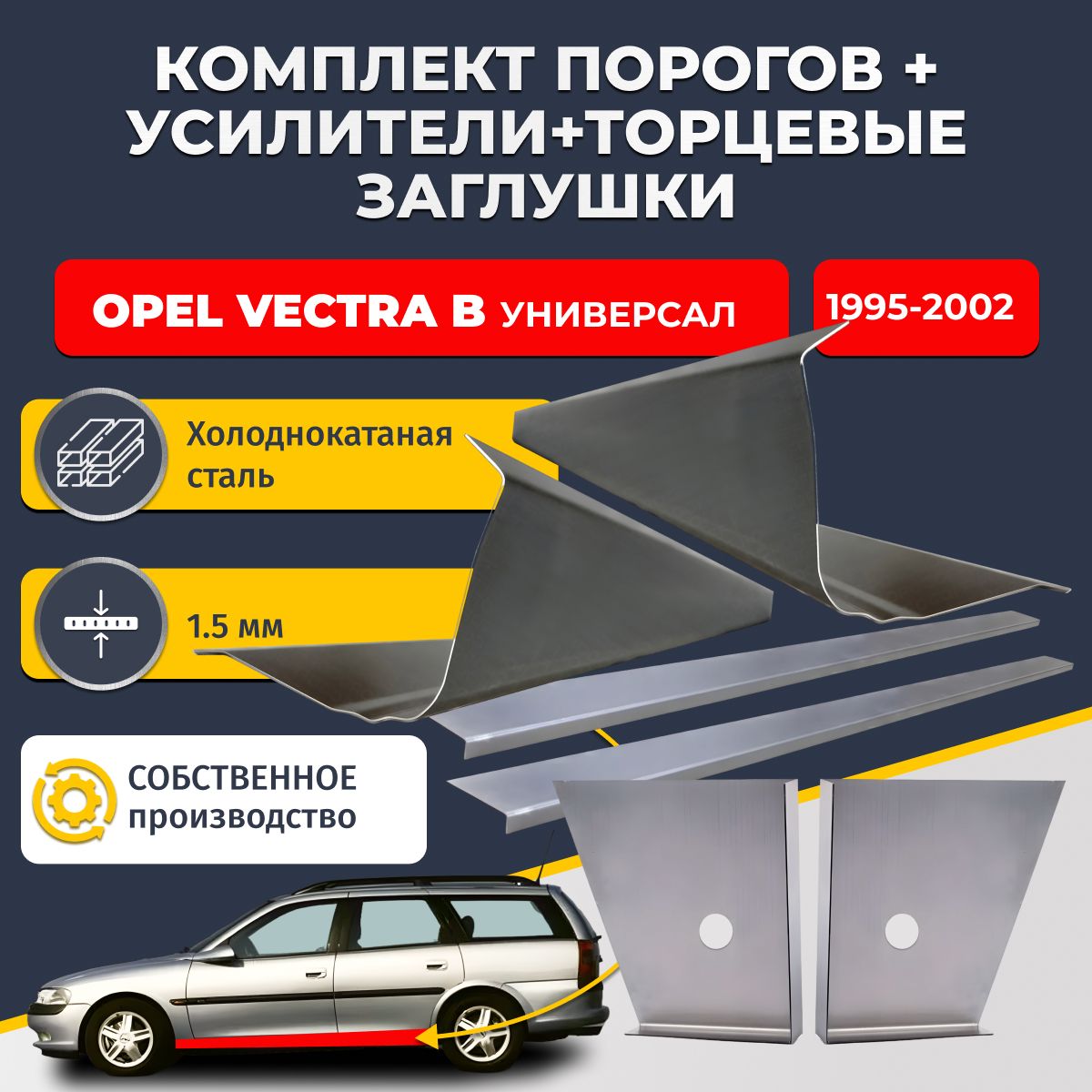 Комплект стандартных ремонтных порогов + усилители + торцевые заглушки на Opel Vectra B 1995-2002 универсал (Опель Вектра Б), холоднокатаная сталь 1,5 мм.