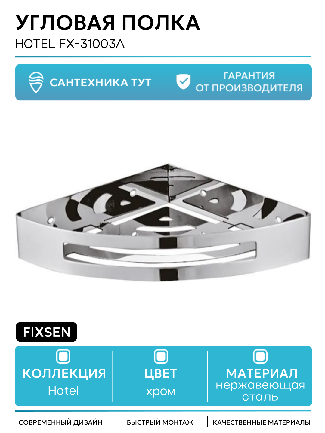 Полка Fixsen Hotel FX-31003A угловая хромированная металл