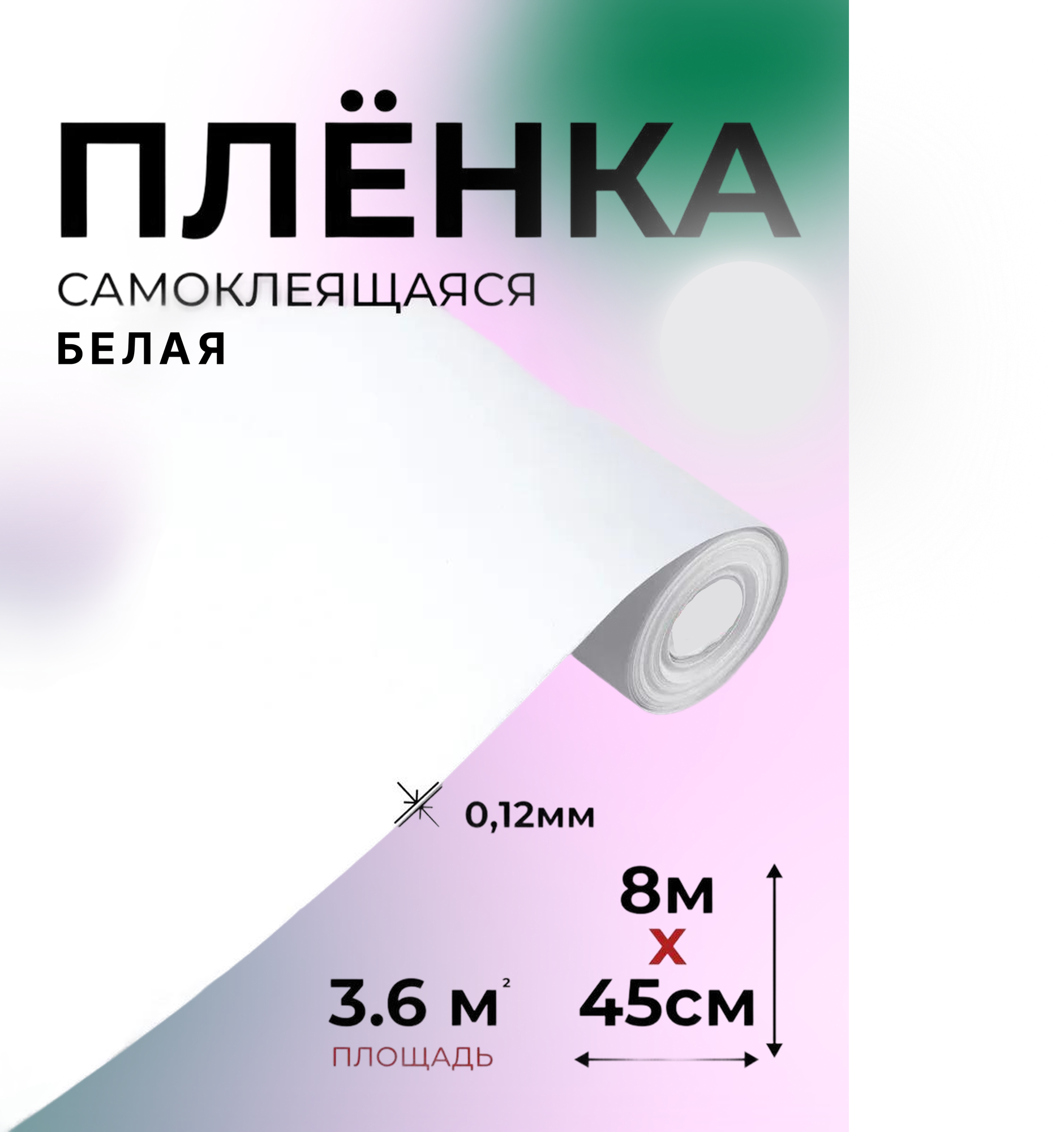Пленка самоклеющаяся для мебели 45см*8м водостойкая моющаяся защитная белая глянцевая арт. 7014