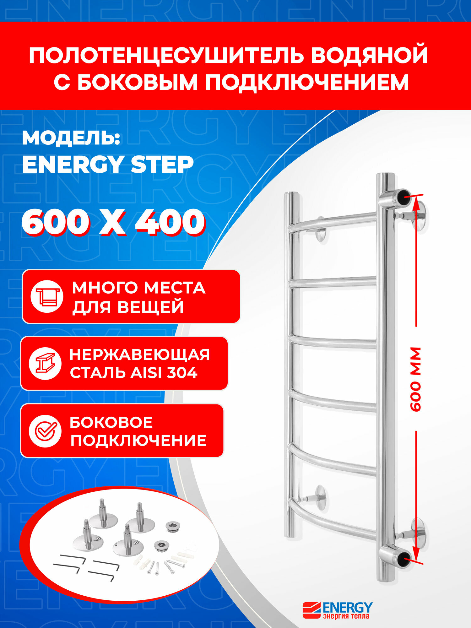 Полотенцесушитель водяной Energy Step 600x400 хром нержавеющая полированная сталь лесенка с боковым подключением 1