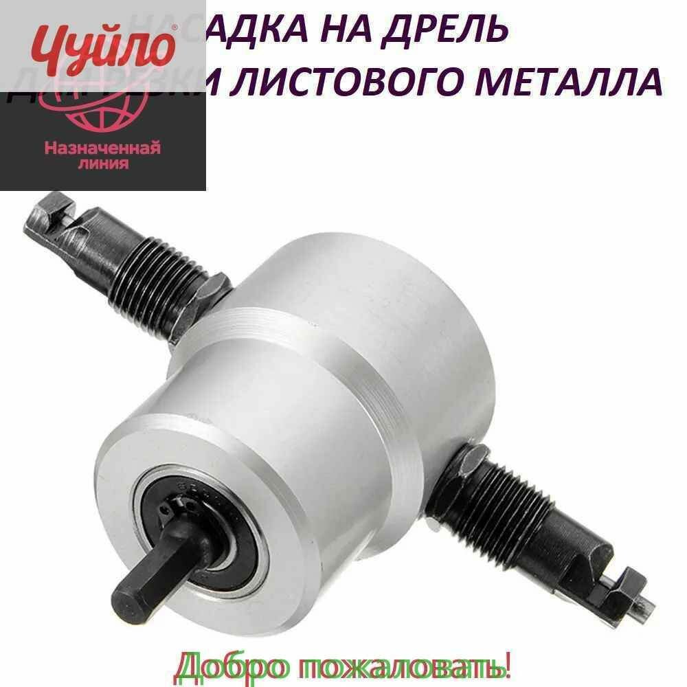 Насадка на дрель для резки металла / Сверчок насадка ножницы по металлу