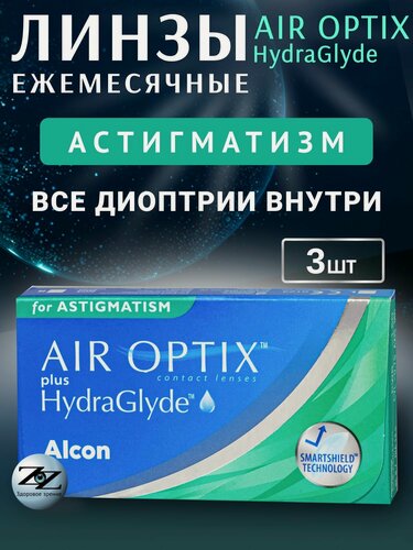 Изображение товара Линзы контактные астигматические Alcon AIR OPTIX plus HydraGlyde 3 шт /-02.75 / 8.7 / 14.5 / -1.75 / 090