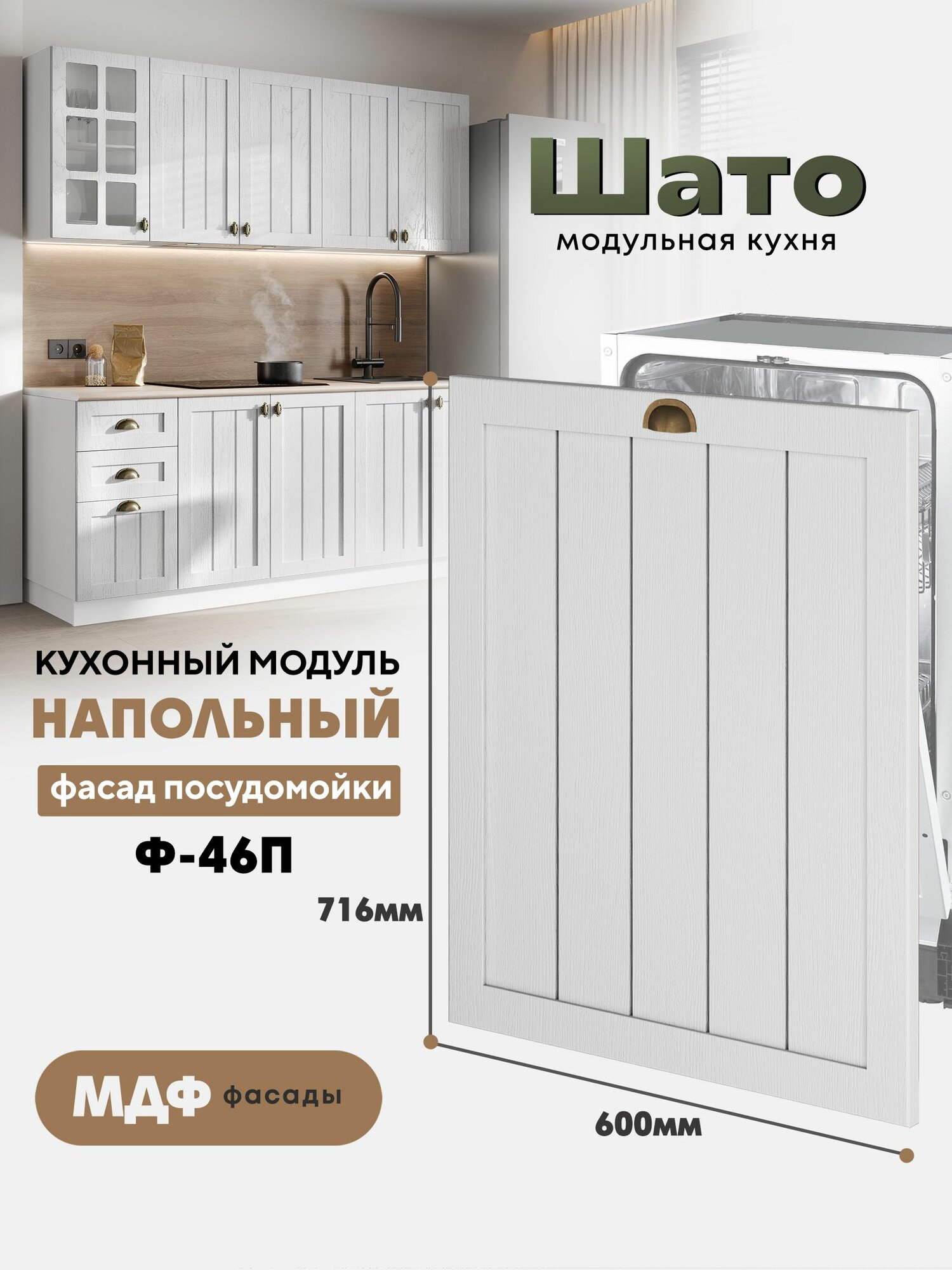 Фасад для посудомоечной машины Ф-46П "Шато" (Белый дуб)