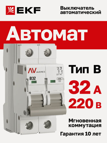 Изображение товара Автоматический выключатель EKF AVERES AV-6 2P 32A (B) 6kA на DIN-рейку