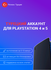 Турецкий аккаунт PlayStation (PSN) для PS4/PS5, активация для тур...
