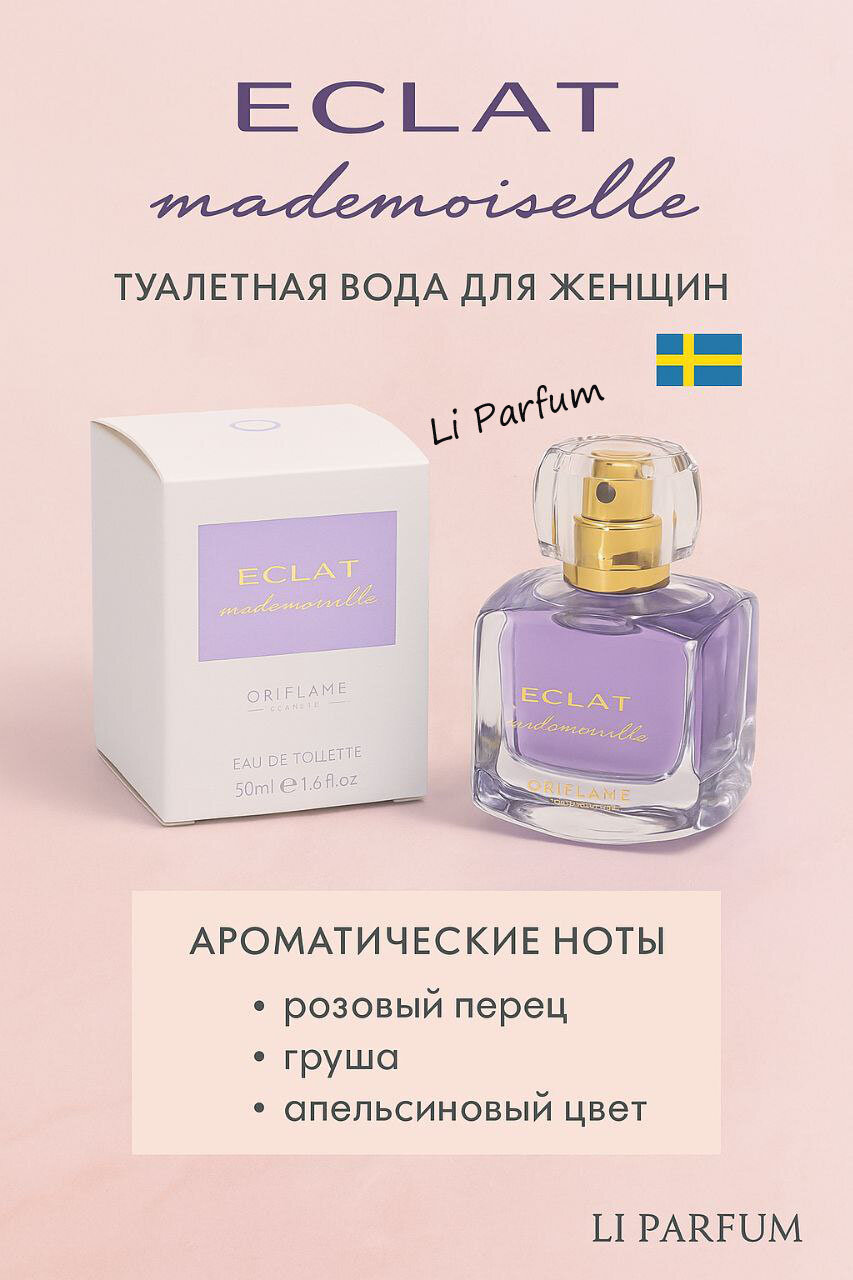 Eclat Mademoiselle Oriflame Туалетная вода для женщин 50 мл, с изысканным цветочно-фруктовым ароматом. По характеру аромат близок к Chanel Chance Eau