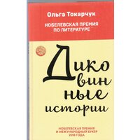 Ольга Токарчук. Диковинные истории