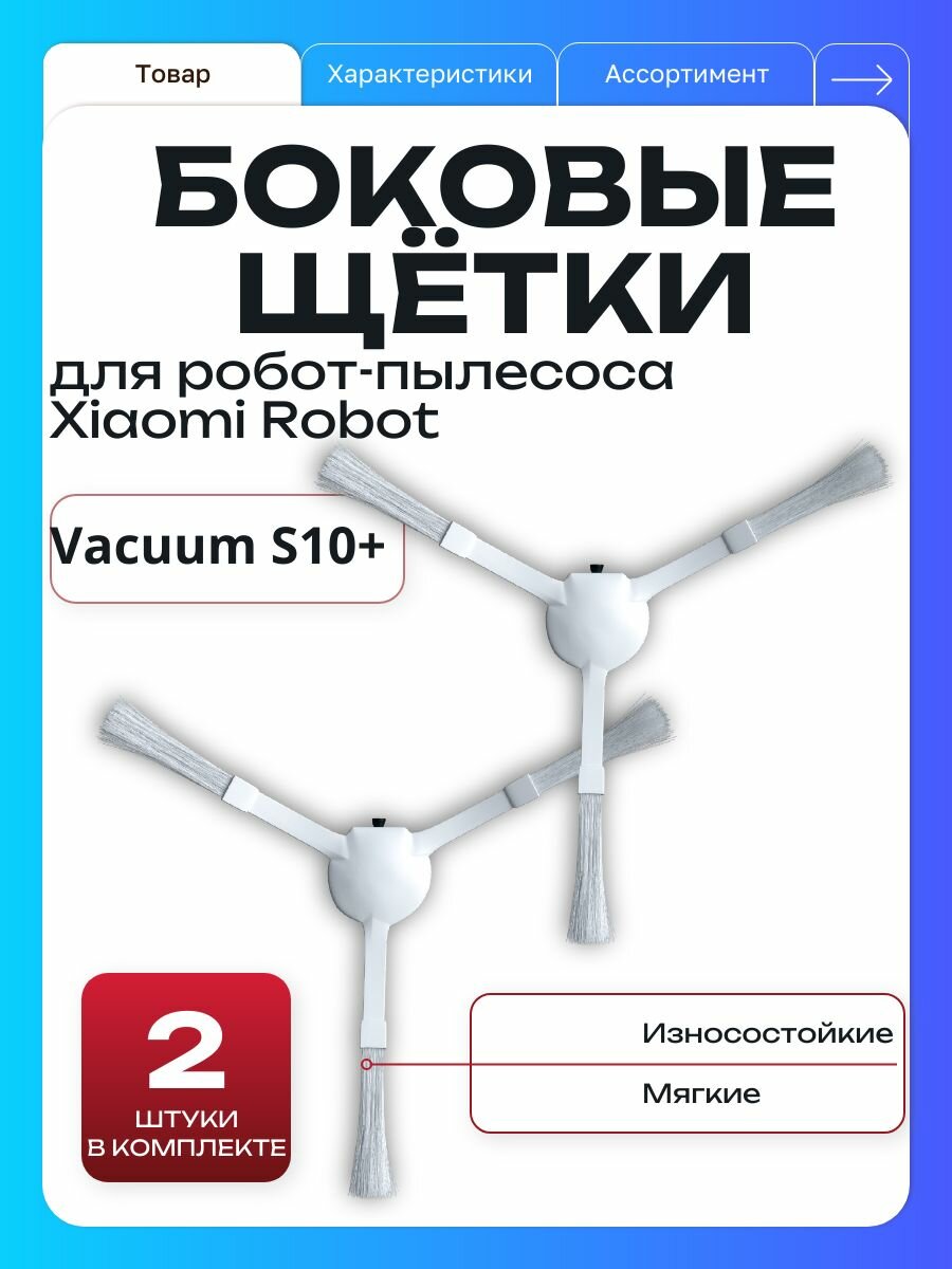 Боковые щетки для робот-пылесоса Robot Vacuum S10+ (BHR6368EU), комплект 2