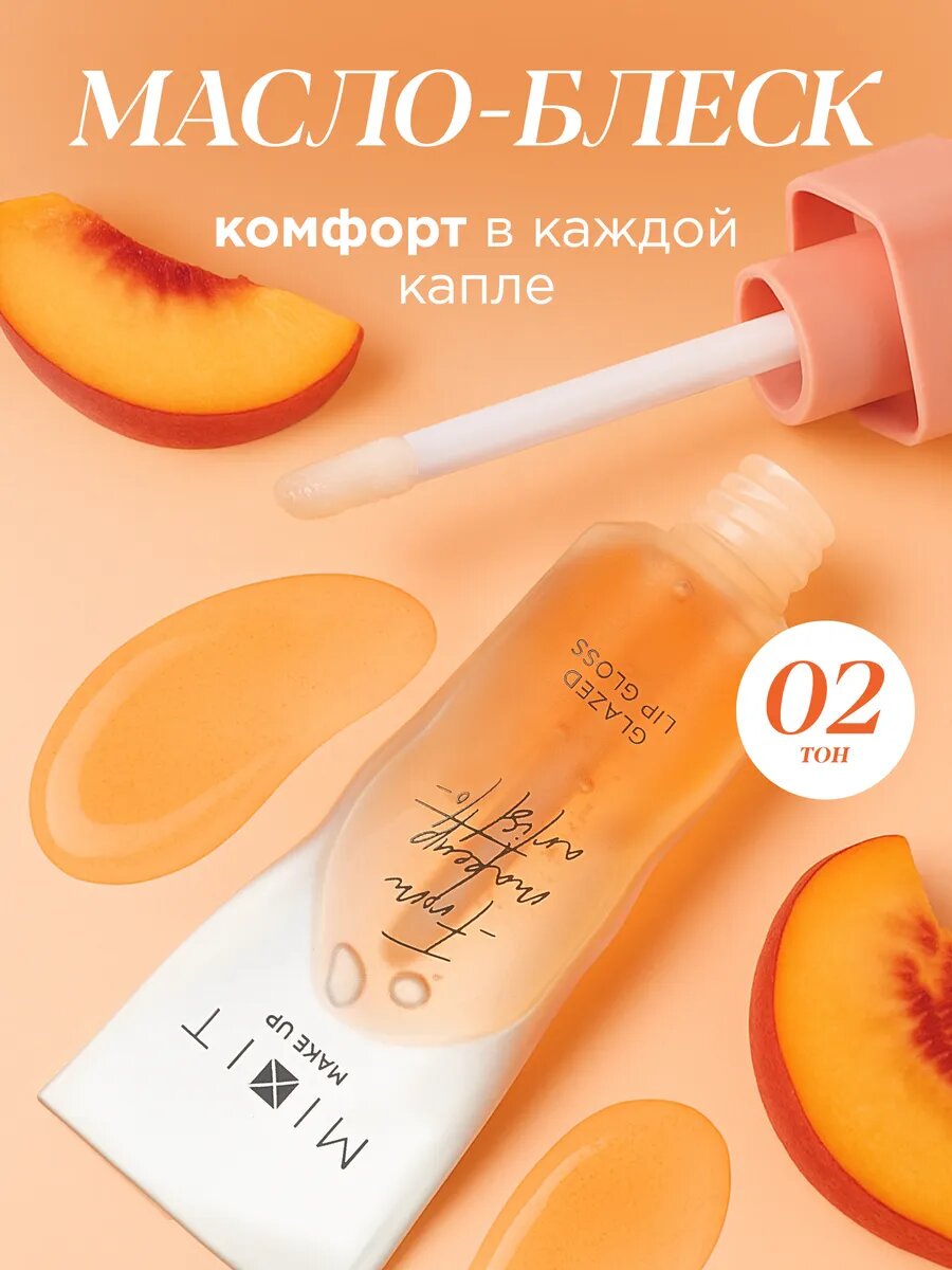 MIXIT Масло блеск для губ увлажняющее, оттенок персиковый. Профессиональная косметика для макияжа MAKE UP