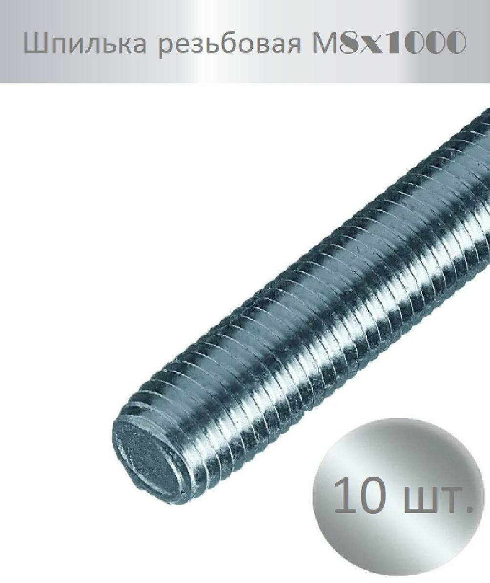 Шпилька резьбовая длина 1000 мм резьба M8 из углеродистой стали в упаковке 10 шт.