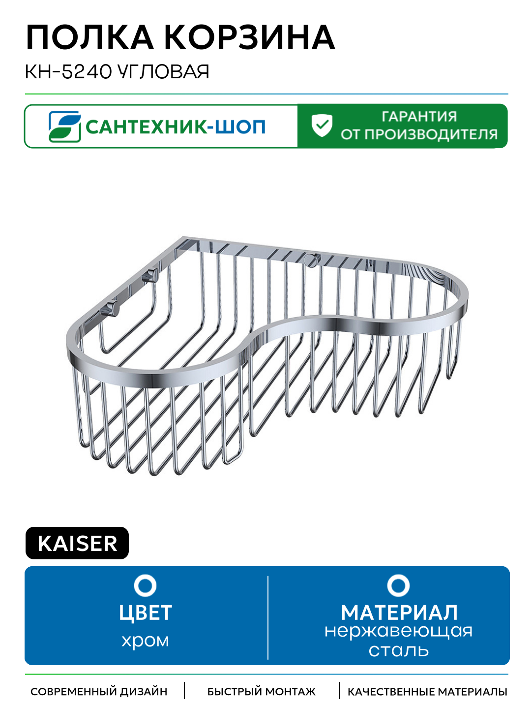 Полка корзина Kaiser KH-5240 угловая Хром нержавеющая сталь на стену