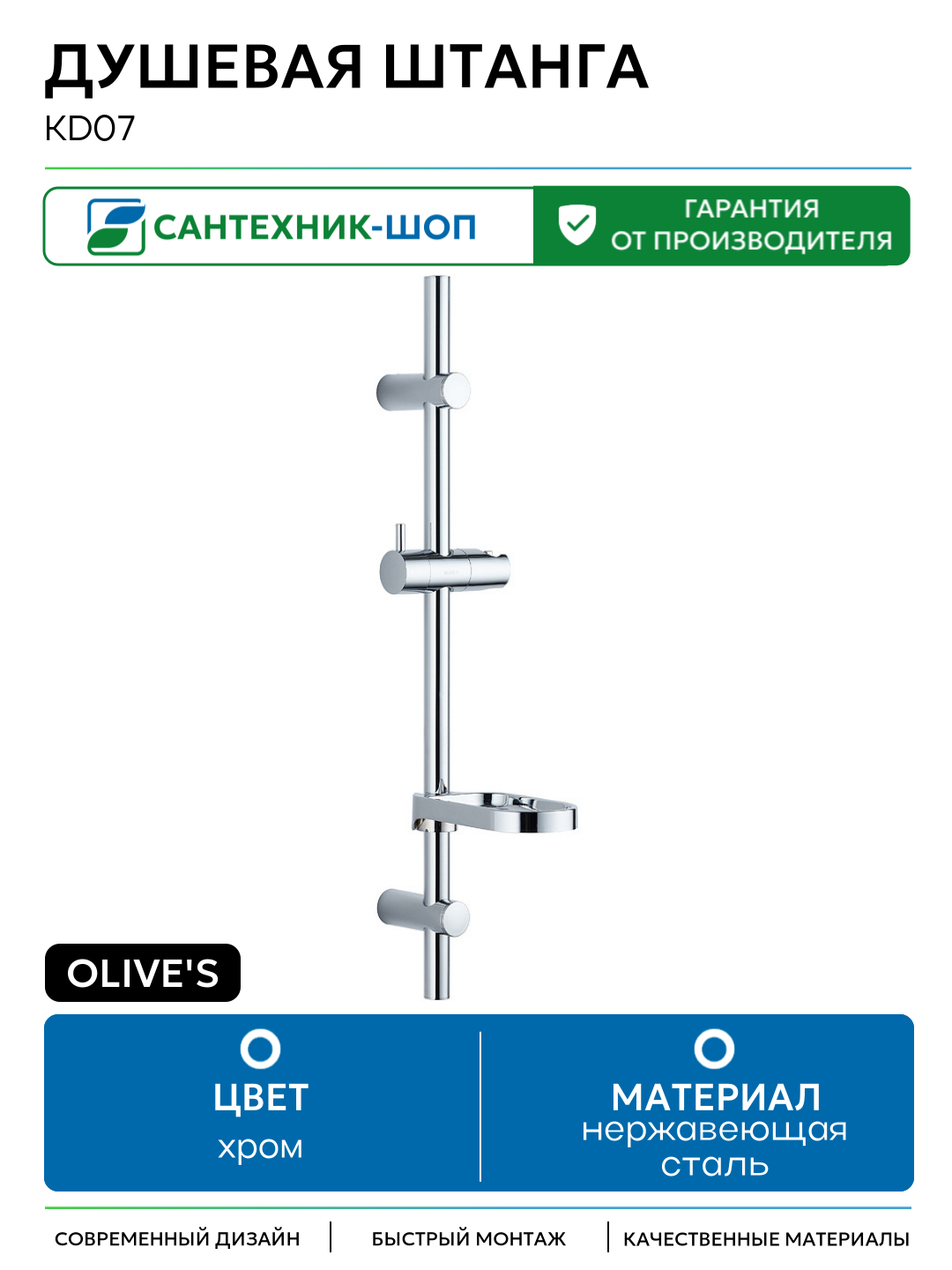 Душевая штанга Olive's KD07 Хром нержавеющая сталь на стену