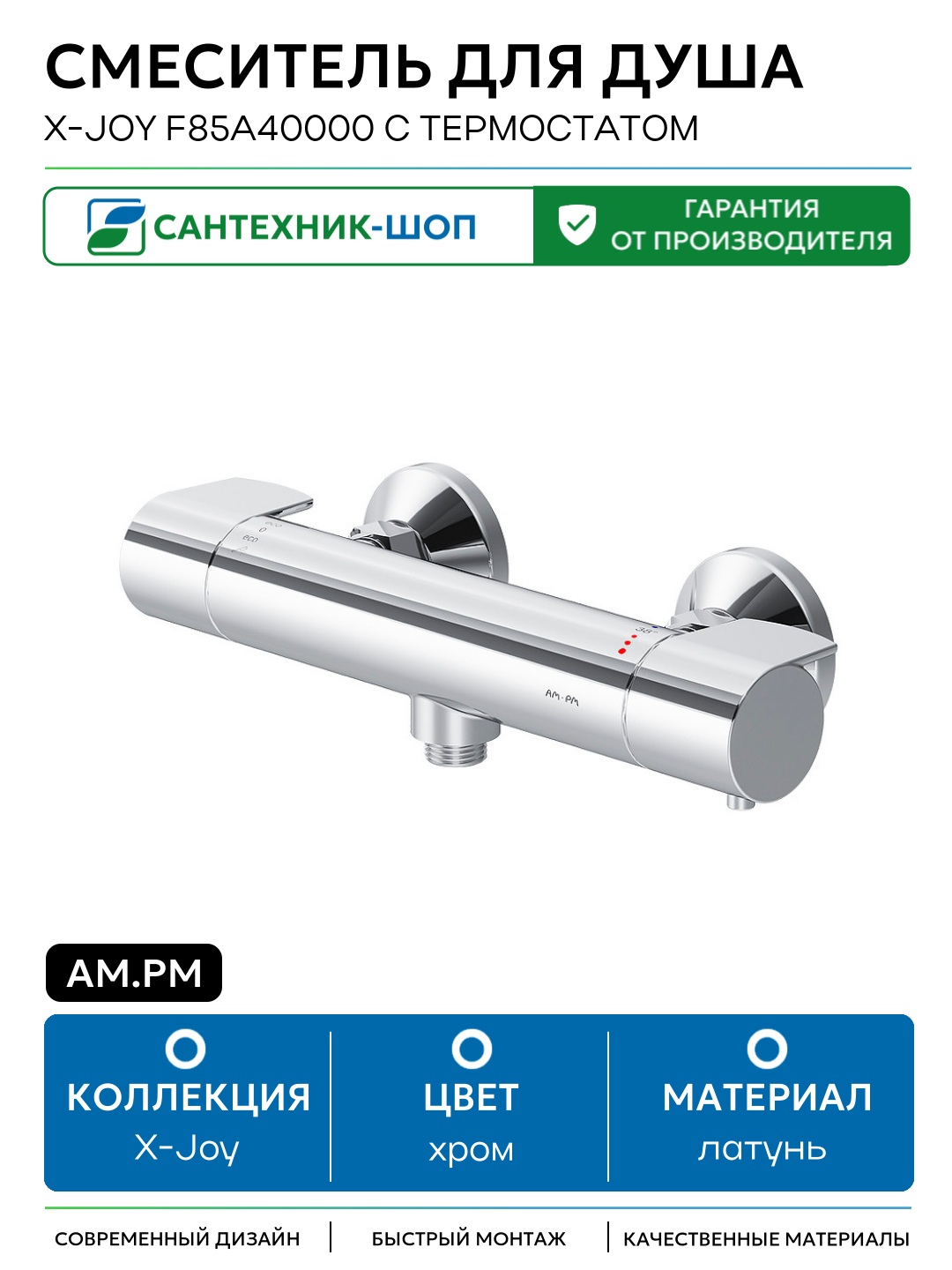 Смеситель для душа AM.PM X-Joy F85A40000 с термостатом латунь на стену Германия