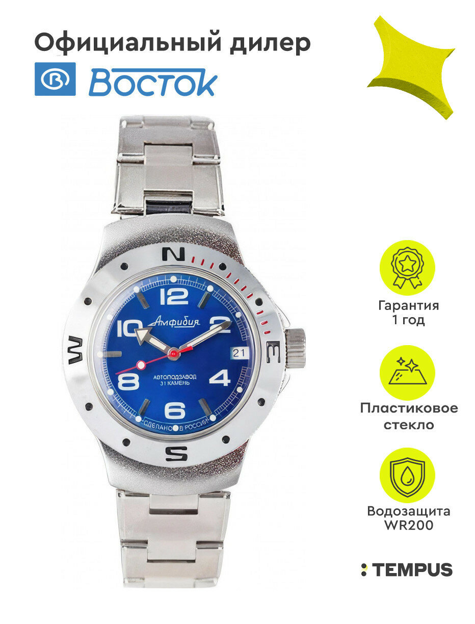 Наручные часы Восток Амфибия 
