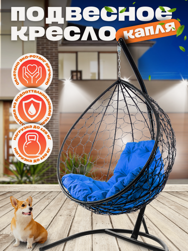 Изображение товара Подвесное кресло Капля черное с синей подушкой, 98х186 см, до 120 кг
