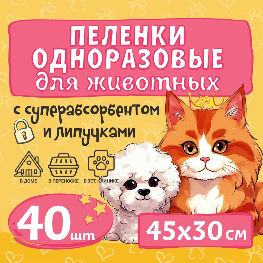 Пеленка одноразовая с липучкой для животных , с суперабсорбентом 45 х 30 см, 40 шт — фото 1