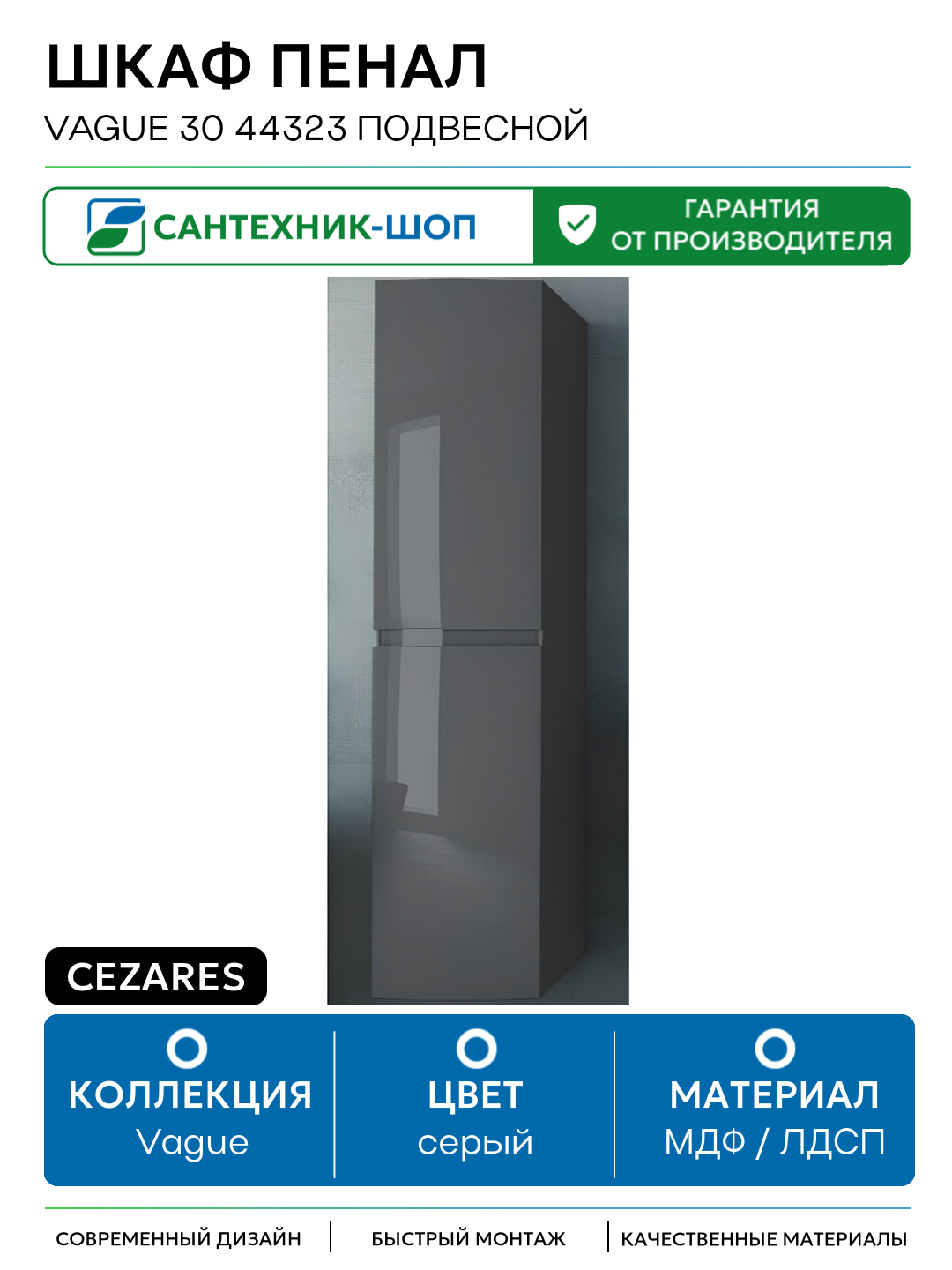 Шкаф пенал Cezares Vague 30 44323 подвесной Antacite МДФ / ЛДСП серый с дверками Италия