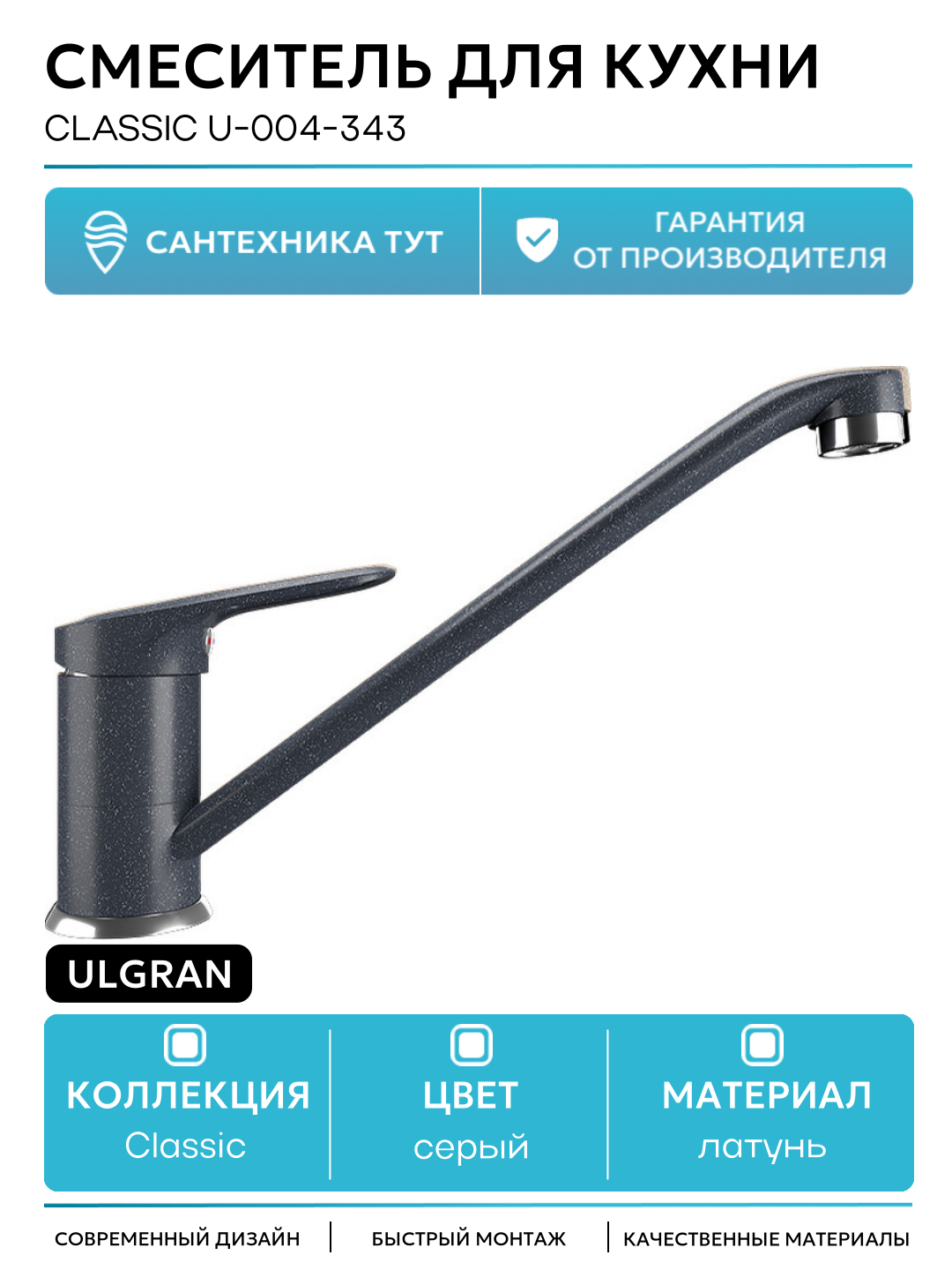 Смеситель для кухни Ulgran Classic U-004-343 Антрацит латунь Россия