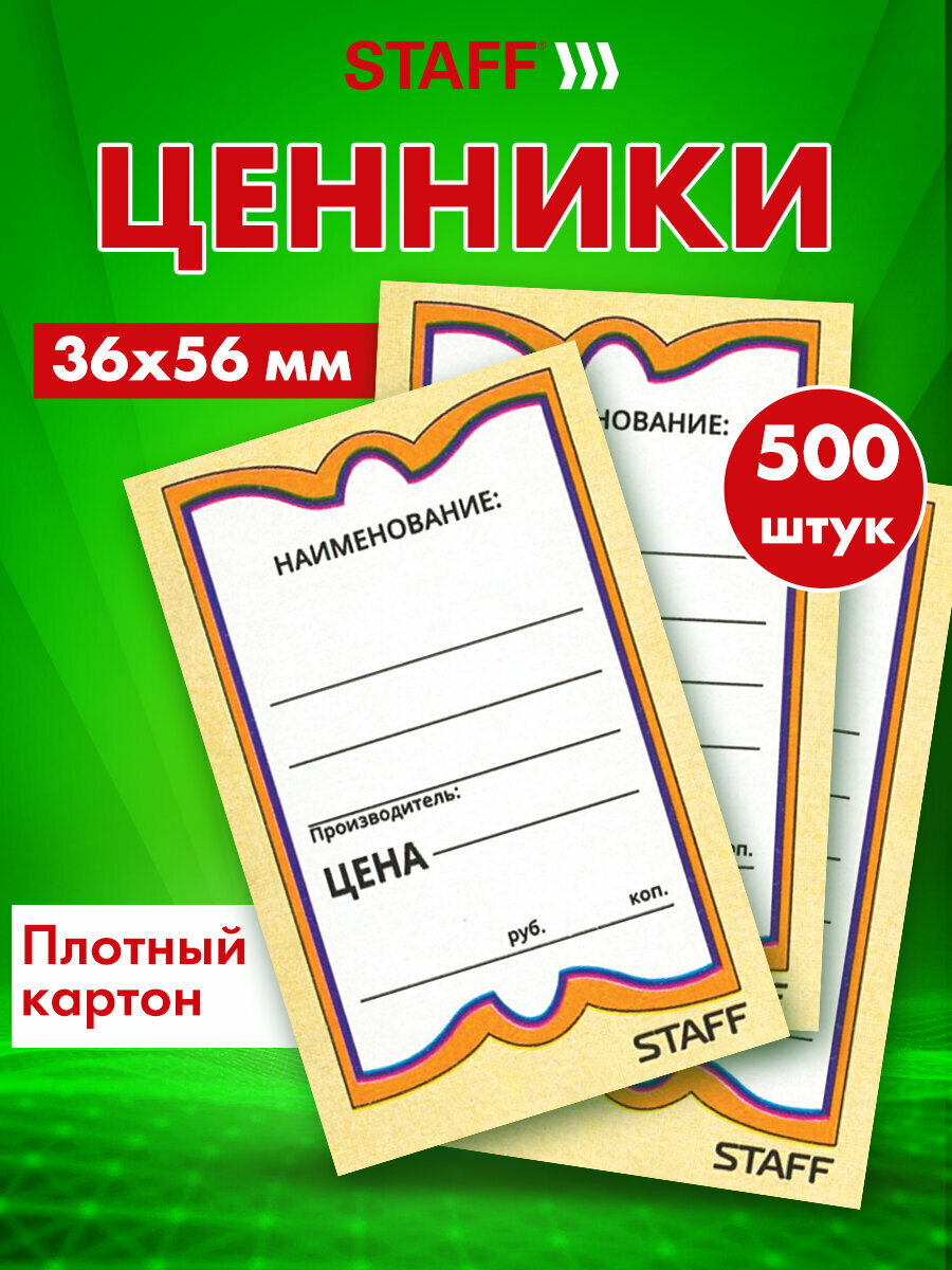 Ценники картонные Бабочка 10, 36х56 мм, набор 500 штук, Staff, 128678