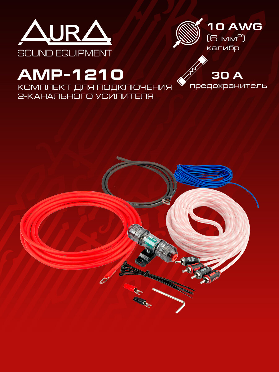 Комплект для установки усилителя AurA AMP-1210
