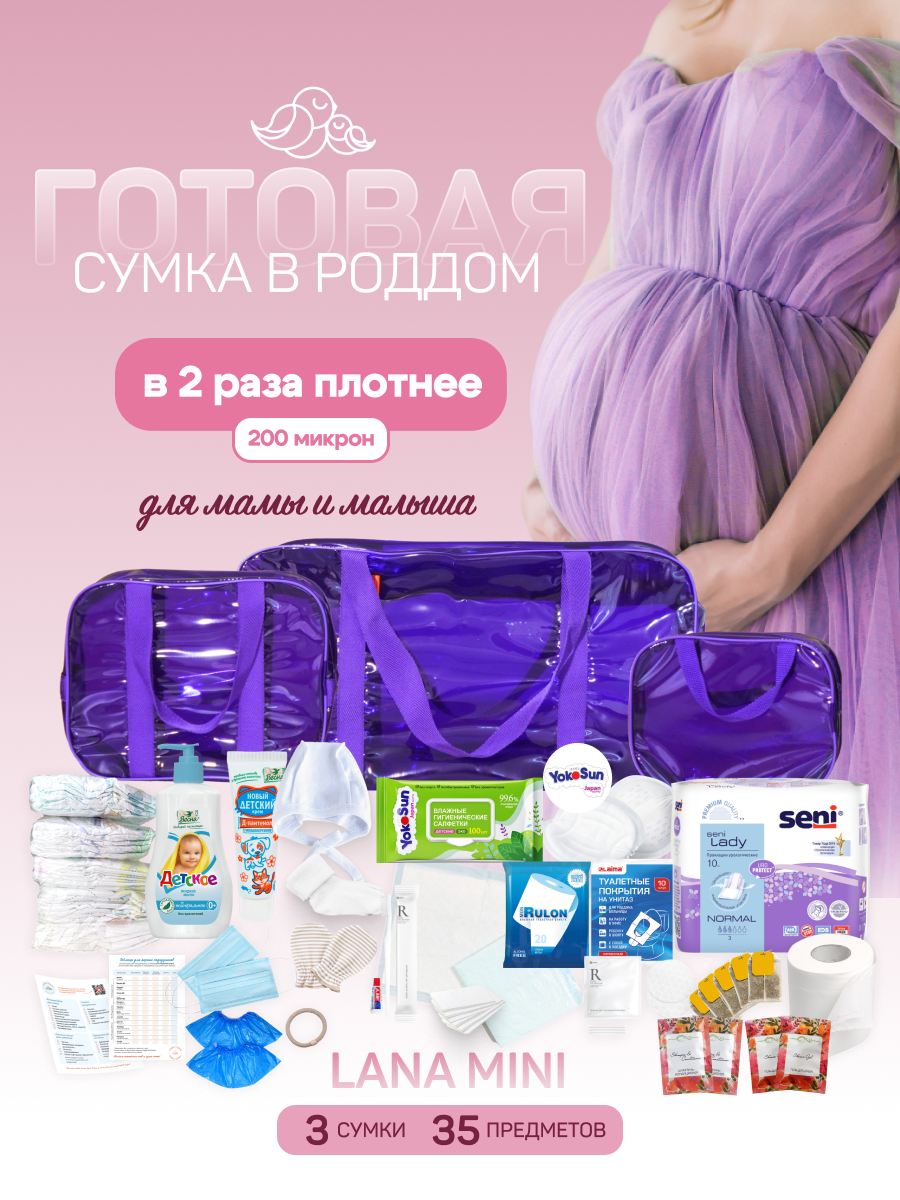 Сумка в роддом готовая для мамы и малыша с наполнением, Lana Mini от «Чижик-Пыжик», 35 предметов, фиолетовая