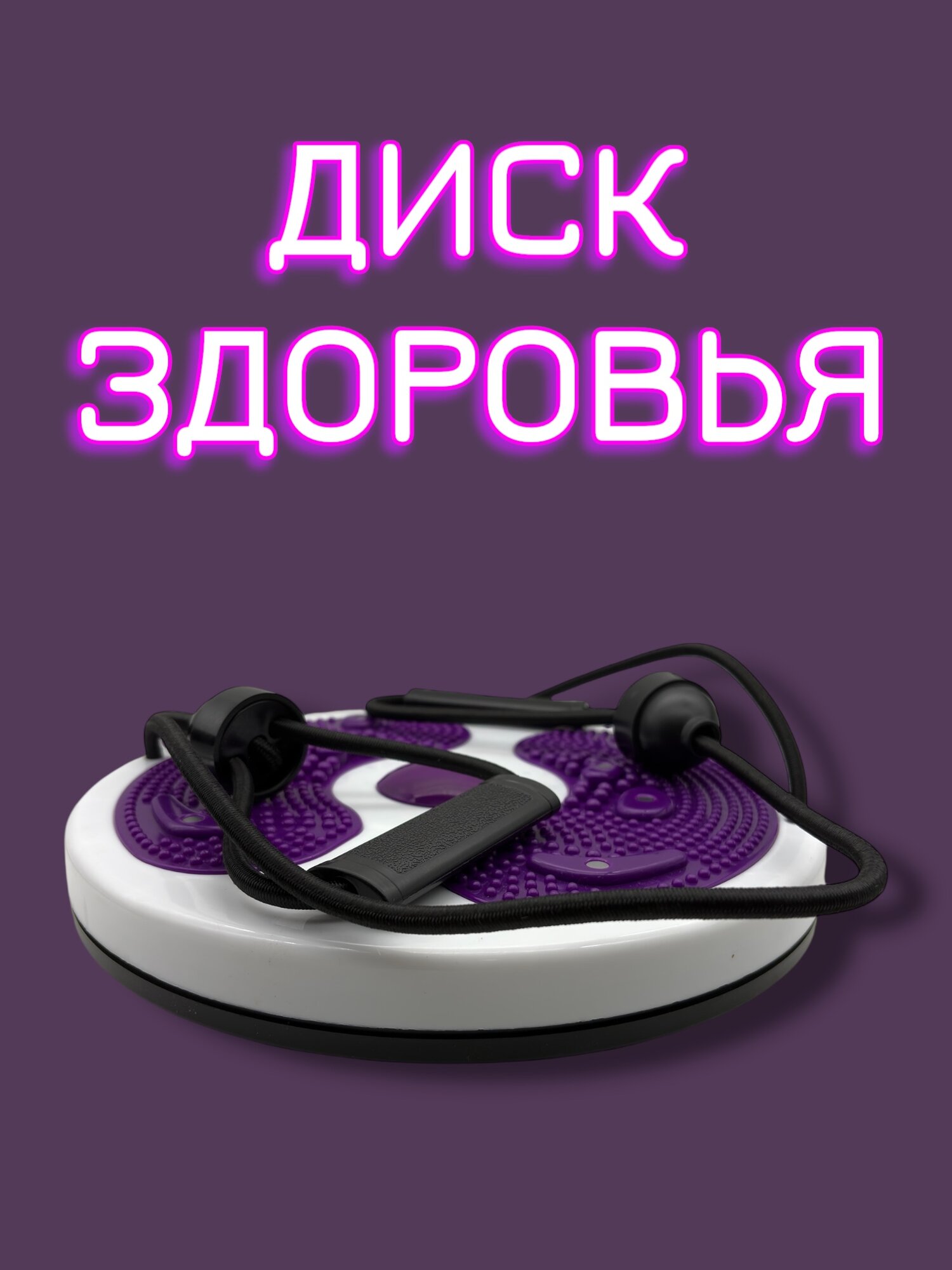 Диск здоровья