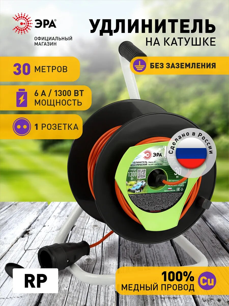 Удлинитель силовой ЭРА RP-1-2x0.75-30m на пластиковой катушке без заземления 1 розетка 30м ПВС 2х075мм2