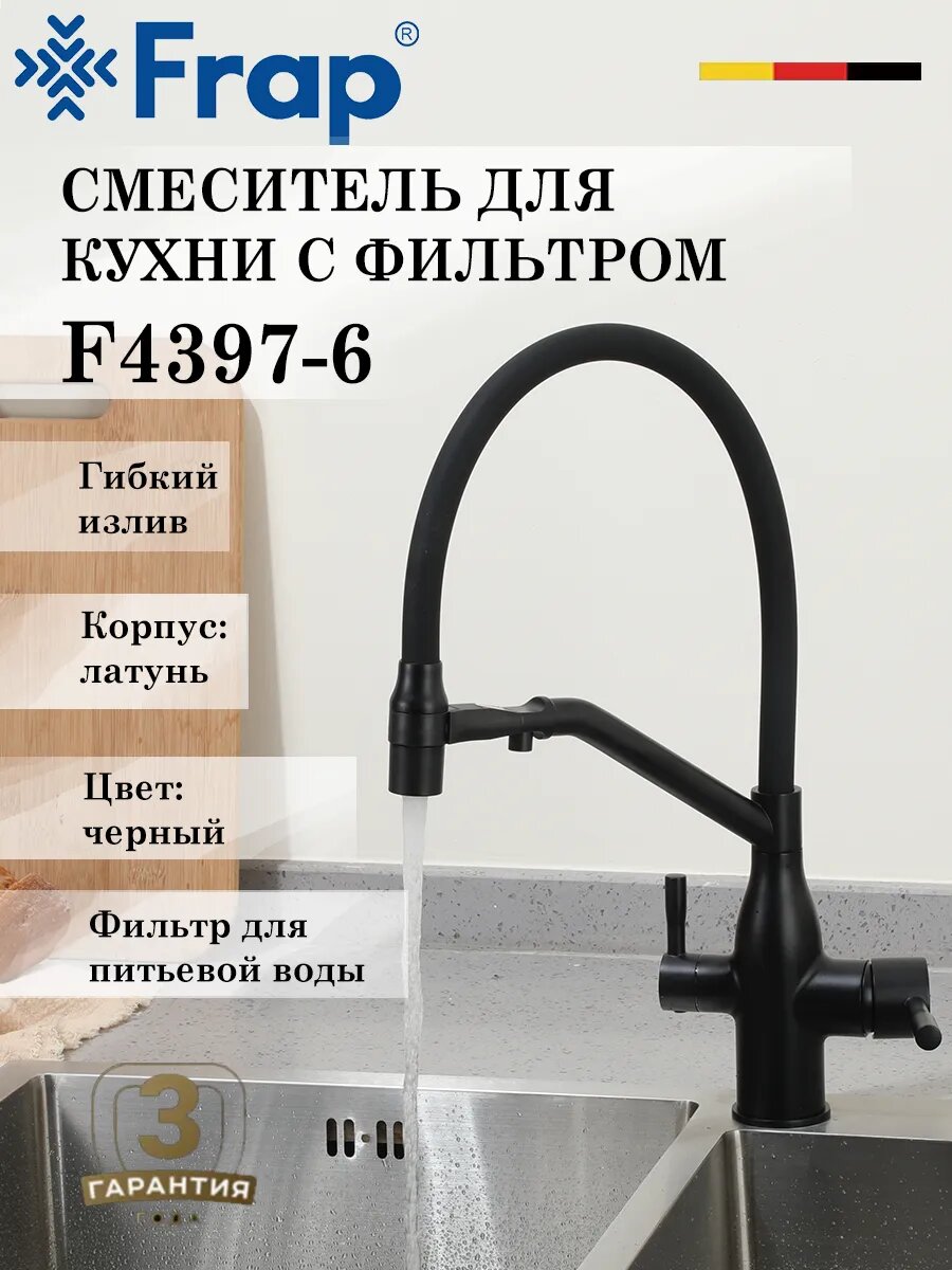 Смеситель для кухни с подключением к фильтру FRAP F4397-6