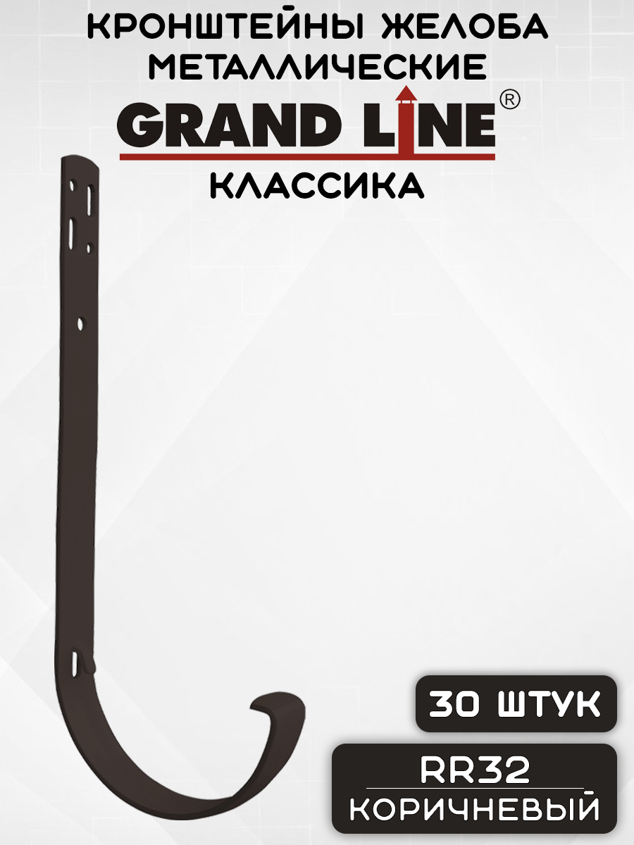 30 штук кронштейнов желоба металлических Grand Line крюк коричневые (RR32) держатель желоба