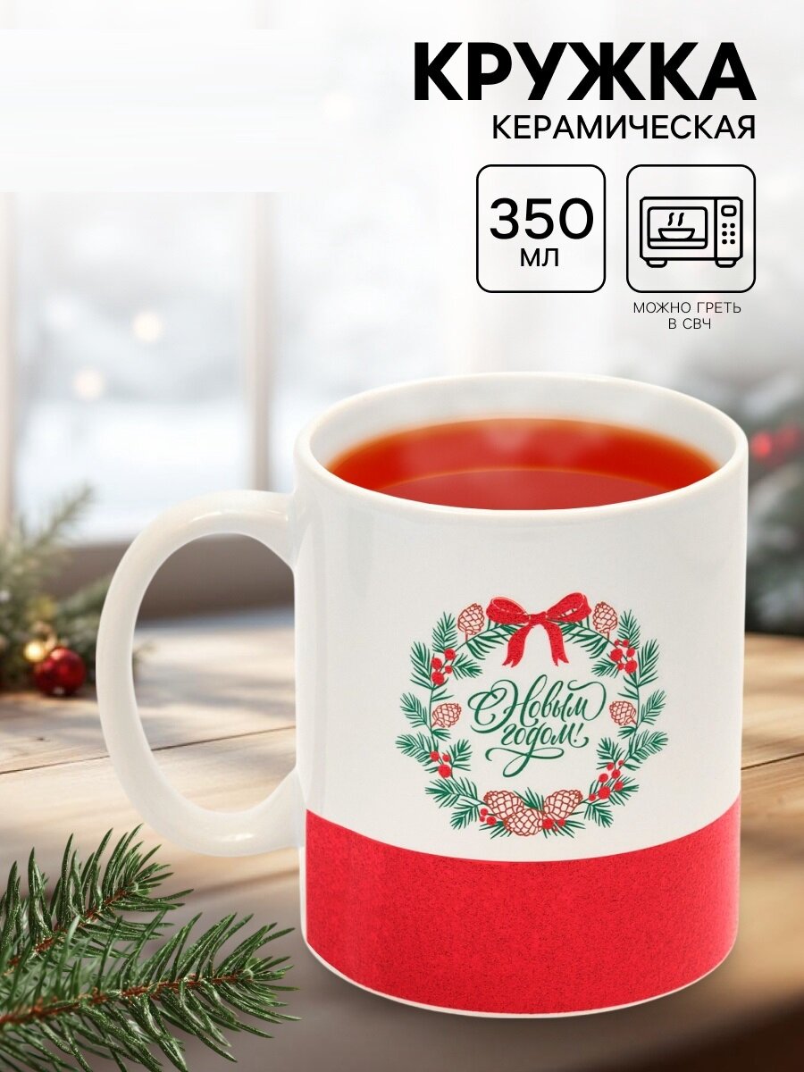 Кружка чайная «С Новым годом!» 350 мл белый керамическая