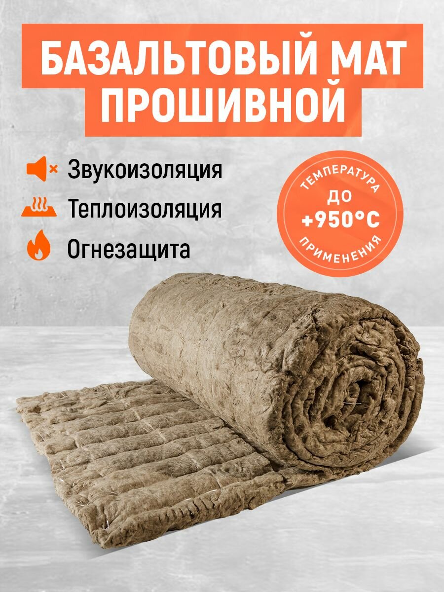 Базальтовый мат/прошивной. Утеплитель базальтовый! Размер 1000*500*50 мм.