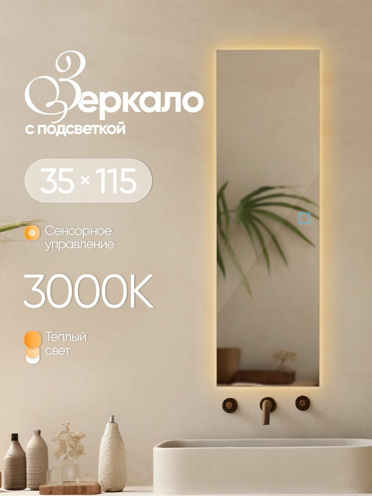 Зеркало настенное прямоугольное с подсветкой 35х115см теплый свет