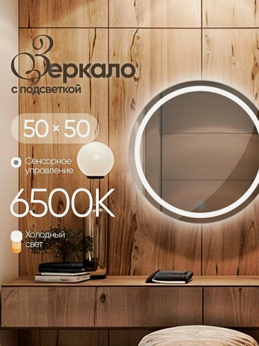 Изображение товара Зеркало настенное круглое с подсветкой с световой полосой 50х50 см
