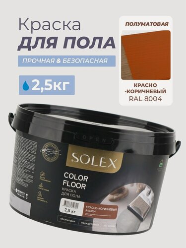 Изображение товара Краска для пола SOLEX COLOR FLOOR, красно-коричневая - 2,5 кг.