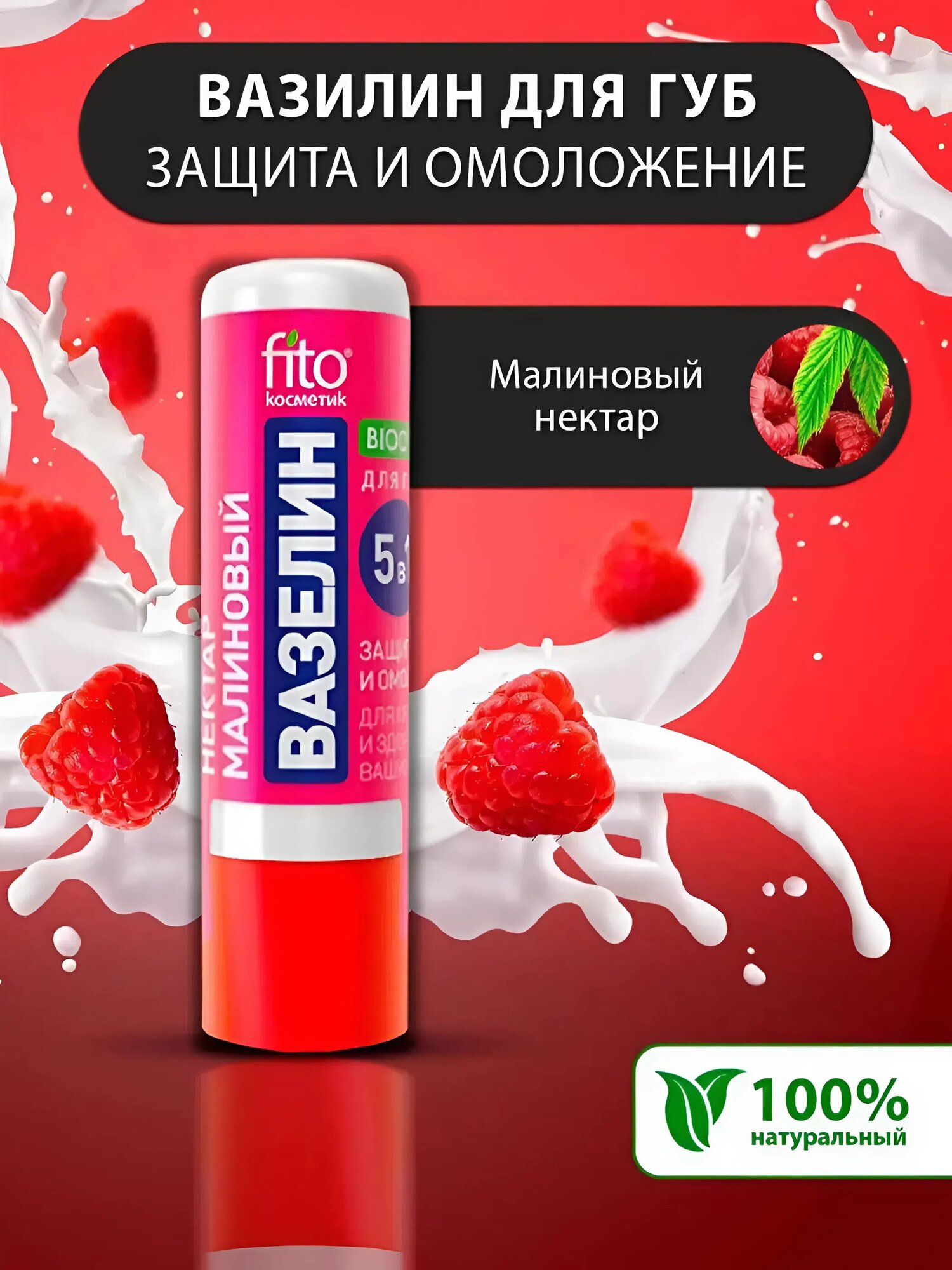 Вазелин для губ Fito Косметик "Малиновый нектар", защита и омоложение, 4,5 г