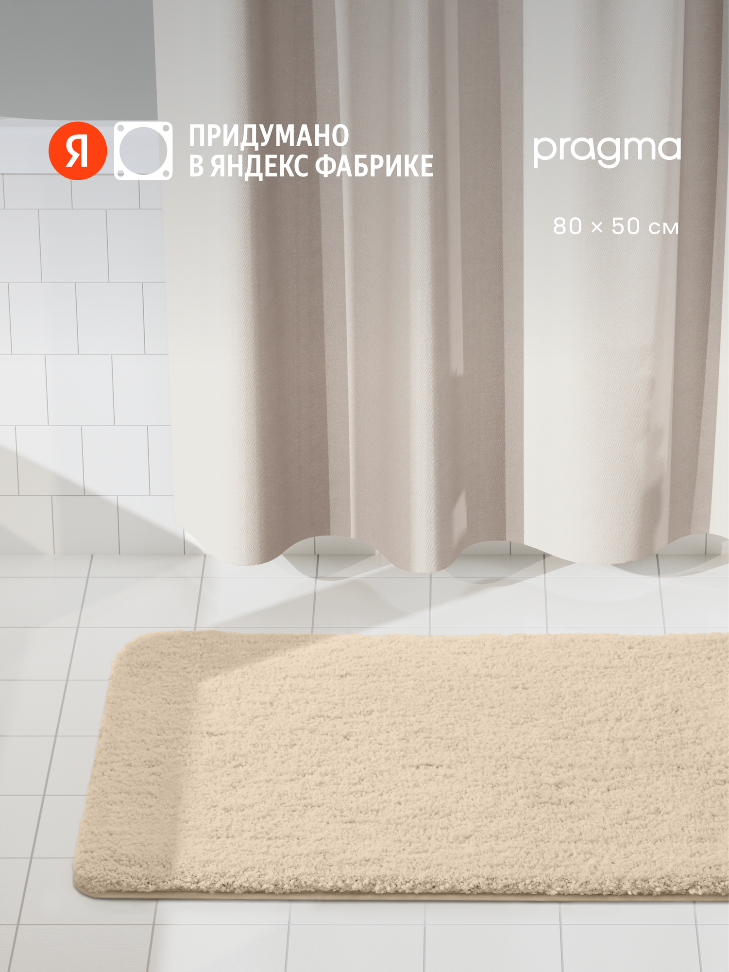 Коврик для ванной комнаты Pragma Semso 80*50 см натуральный песочный SEM8. TMMP.035