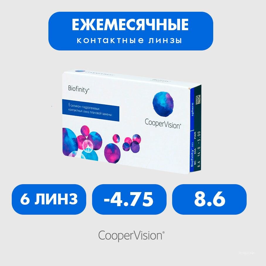 Biofinity (6 линз), 8.6, -4.75