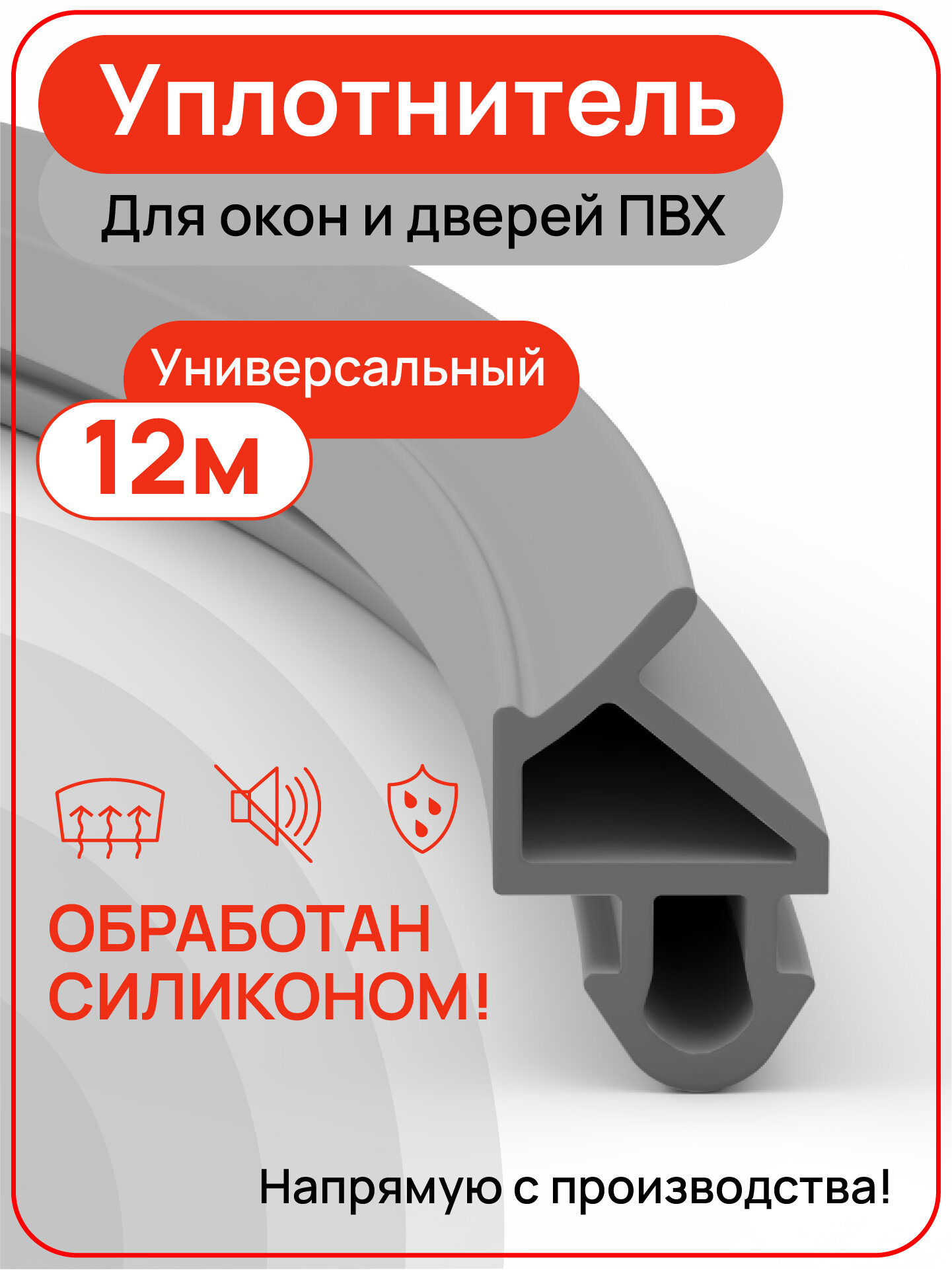 Универсальный уплотнитель для пластиковых окон и дверей ПВХ  цвет серый 12 метров