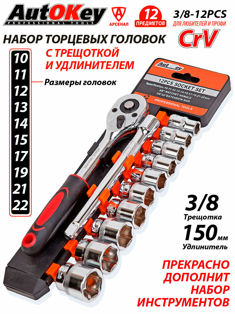 Набор торцевых головок (10 - 22 мм) с трещоткой 3/8