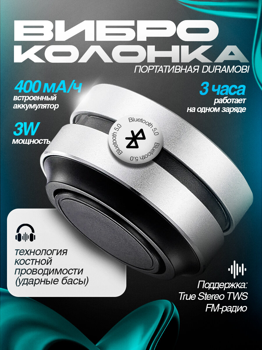 Портативная виброколонка с костной проводимостью DuraMobi (белый)