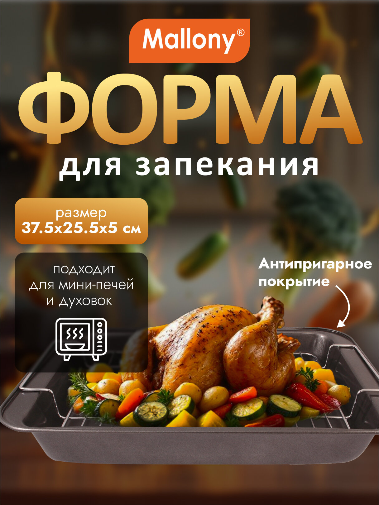 Форма для запекания с решеткой Mallony R-055, 37.5 x 25.5 x 5 см