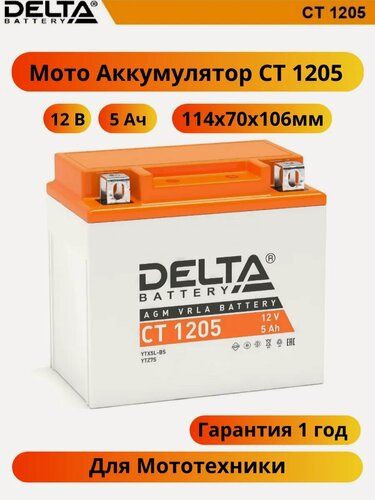 Изображение товара Стартерный мото аккумулятор Delta CT 1205 12В/5Ач, клемма Болт + гайка Ø 5 мм (114х70х106мм (111мм); 1,68кг; Срок службы