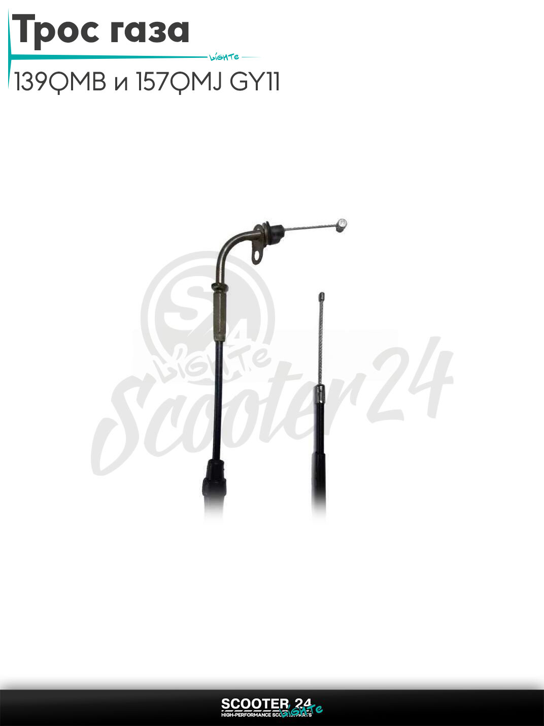 Трос газа на китайский скутер с двигателем 139QMB и 157QMJ GY6 50-150 кубов ухо/гайка L 1960 мм "LIPAI"