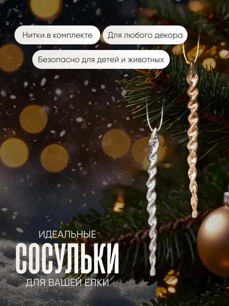 Ёлочная игрушка "Витые сосульки" (набор 8 шт) 12 см, серебро золото — фото 1